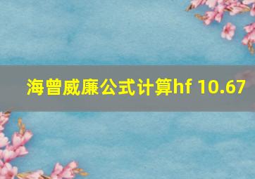 海曾威廉公式计算hf 10.67